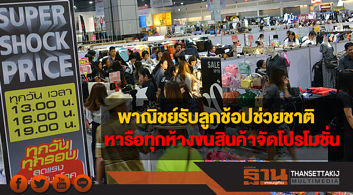 พาณิชย์รับลูกช้อปช่วยชาติ หารือทุกห้าง พร้อมขนสินค้าจัดโปรโมชั่น กระตุ้นเศรษฐกิจ พาณิชย์รับลูกช้อปช่วยชาติ หารือทุกห้าง พร้อมขนสินค้าจัดโปรโมชั่น กระตุ้นเศรษฐกิจ