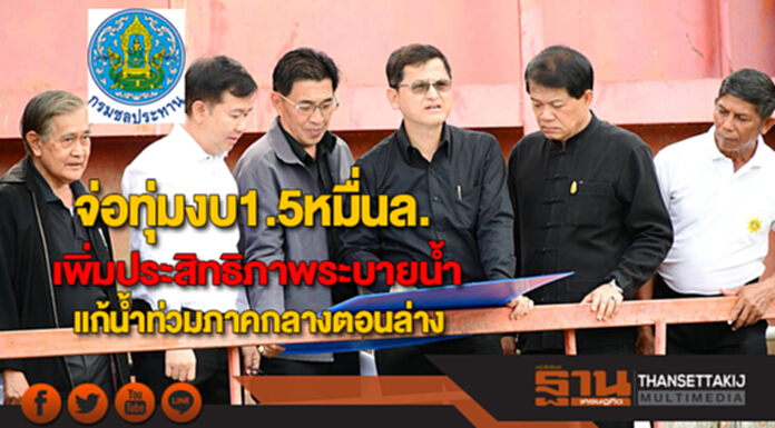 กรมชลฯจ่อทุ่มงบ1.5หมื่นล.เพิ่มประสิทธิภาพระบายน้ำพท.ตอนล่างฝั่งตะวันตกแก้น้ำท่วม กรมชลฯจ่อทุ่มงบ1.5หมื่นล.เพิ่มประสิทธิภาพระบายน้ำพท.ตอนล่างฝั่งตะวันตกแก้น้ำท่วม