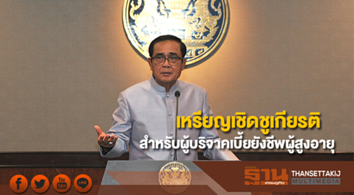 แจกเหรียญเชิดชูเกียรติ สำหรับผู้บริจาคเบี้ยยังชีพผู้สูงอายุ แจกเหรียญเชิดชูเกียรติ สำหรับผู้บริจาคเบี้ยยังชีพผู้สูงอายุ