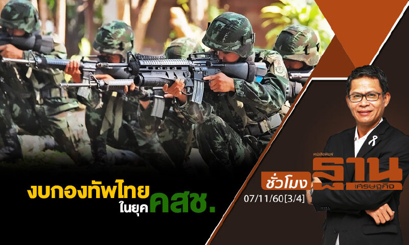 ชั่วโมงฐานเศรษฐกิจ : งบกองทัพไทยในยุค คสช.