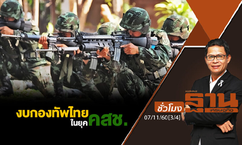 ชั่วโมงฐานเศรษฐกิจ : งบกองทัพไทยในยุค คสช. ชั่วโมงฐานเศรษฐกิจ : งบกองทัพไทยในยุค คสช.