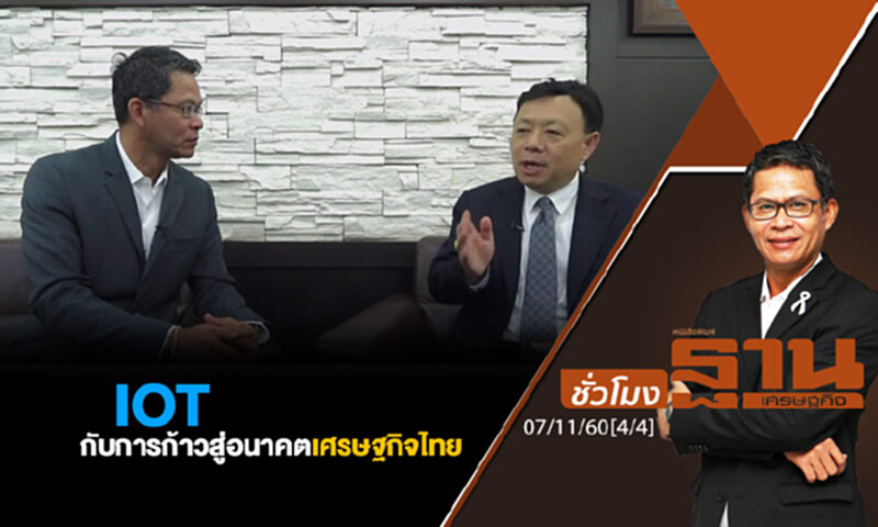 ชั่วโมงฐานเศรษฐกิจ : IOT กับการก้าวสู่อนาคตเศรษฐกิจไทย ชั่วโมงฐานเศรษฐกิจ : IOT กับการก้าวสู่อนาคตเศรษฐกิจไทย