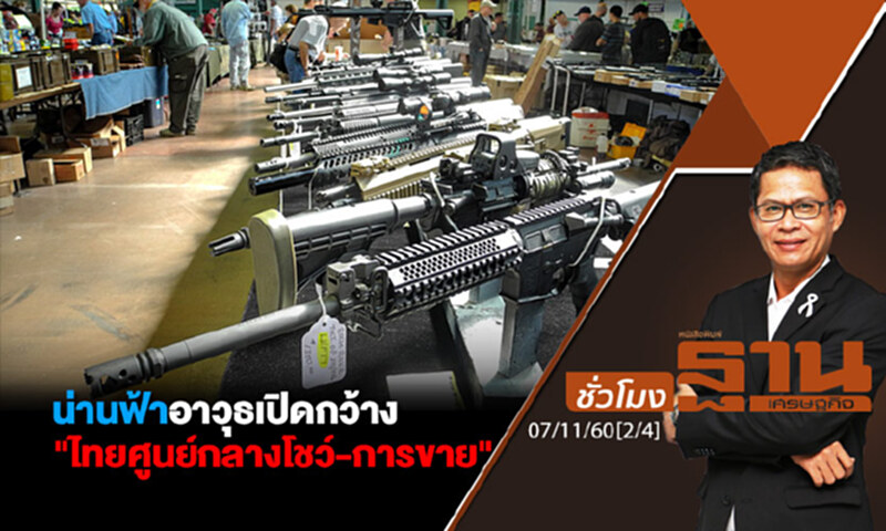 ชั่วโมงฐานเศรษฐกิจ : น่านฟ้าอาวุธเปิดกว้าง "ไทยศูนย์กลางโชว์-การขาย" ชั่วโมงฐานเศรษฐกิจ : น่านฟ้าอาวุธเปิดกว้าง "ไทยศูนย์กลางโชว์-การขาย"