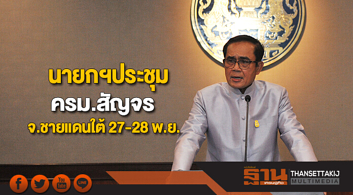 นายกฯประชุมครม.สัญจรจังหวัดชายแดนใต้พร้อมตรวจราชการ 27-28 พ.ย. นายกฯประชุมครม.สัญจรจังหวัดชายแดนใต้พร้อมตรวจราชการ 27-28 พ.ย.