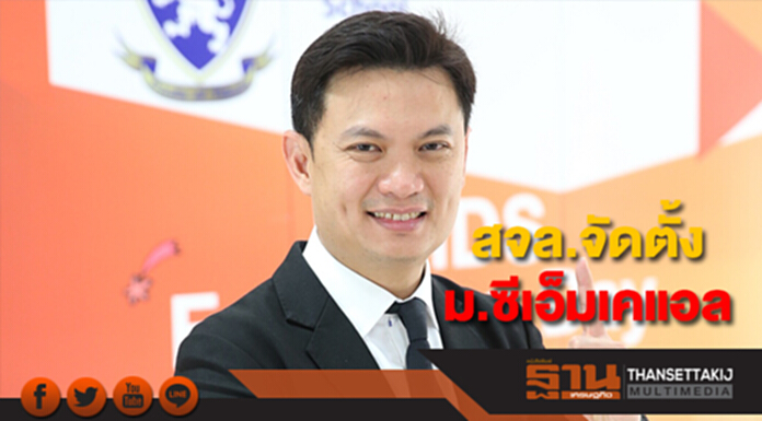 สจล.ขานรับรัฐบาลเดินหน้าจัดตั้ง“มหาวิทยาลัยซีเอ็มเคแอล”เปิดสอนปี 61 สจล.ขานรับรัฐบาลเดินหน้าจัดตั้ง“มหาวิทยาลัยซีเอ็มเคแอล”เปิดสอนปี 61