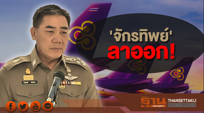 'จักรทิพย์' ลาออก จากบอร์ดการบินไทย 'จักรทิพย์' ลาออก จากบอร์ดการบินไทย