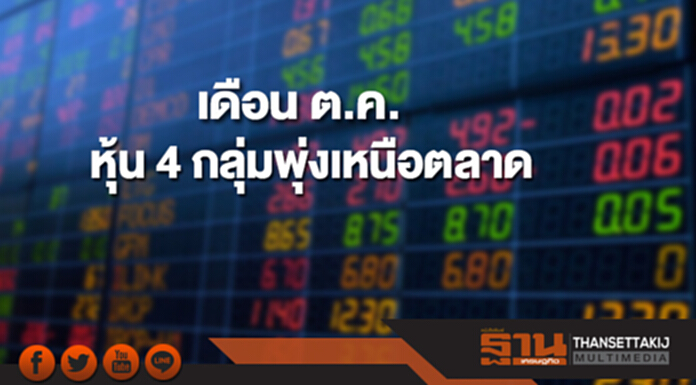 ตลท.เผยเดือน ต.ค. หุ้น 4 กลุ่มพุ่งเหนือตลาด ตลท.เผยเดือน ต.ค. หุ้น 4 กลุ่มพุ่งเหนือตลาด