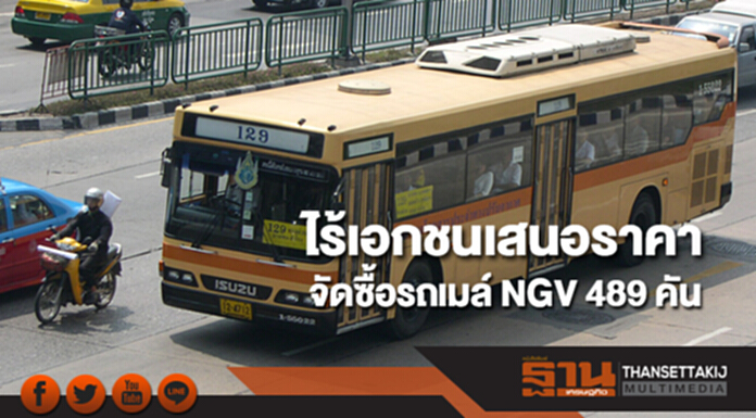 ขสมก.เผยไร้เอกชนเสนอราคาจัดซื้อรถเมล์ NGV 489 คัน เร่งเปิดรอบใหม่ ขสมก.เผยไร้เอกชนเสนอราคาจัดซื้อรถเมล์ NGV 489 คัน เร่งเปิดรอบใหม่