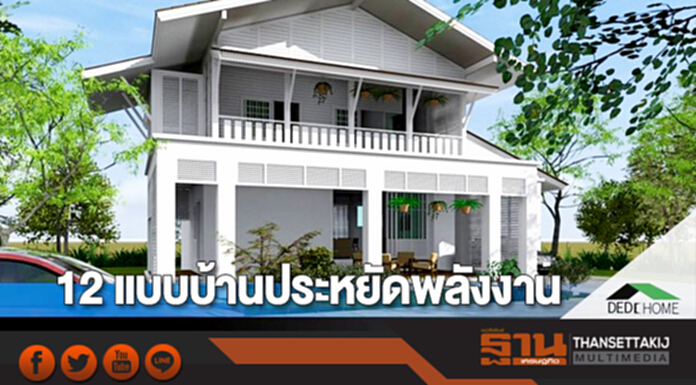 อยากได้ ‘บ้านสวย’ แถมช่วยประหยัดค่าไฟ ... ‘12 แบบบ้านประหยัดพลังงาน’ ช่วยคุณได้ อยากได้ ‘บ้านสวย’ แถมช่วยประหยัดค่าไฟ ... ‘12 แบบบ้านประหยัดพลังงาน’ ช่วยคุณได้