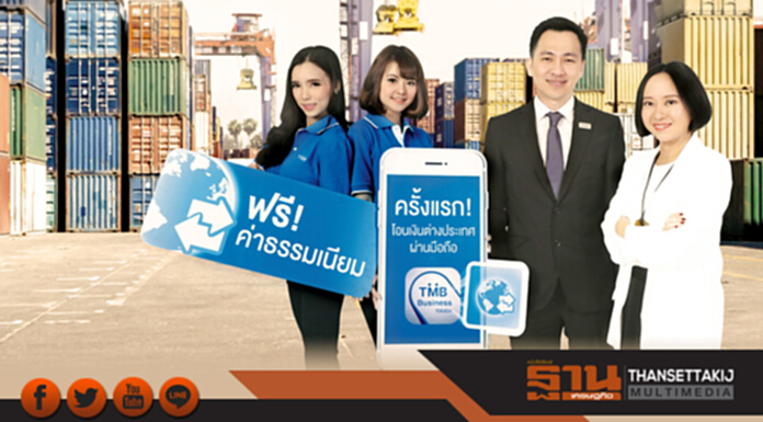 ครั้งแรก! ‘ทีเอ็มบี’ ให้เอสเอ็มอีโอนเงินไปต่างประเทศง่าย ๆ ด้วยตนเองผ่านมือถือ ฟรี! ค่าธรรมเนียม ครั้งแรก! ‘ทีเอ็มบี’ ให้เอสเอ็มอีโอนเงินไปต่างประเทศง่าย ๆ ด้วยตนเองผ่านมือถือ ฟรี! ค่าธรรมเนียม