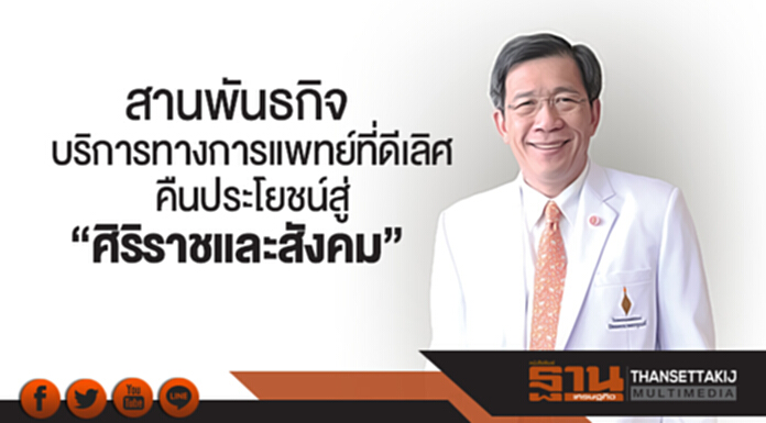 สานพันธกิจบริการทางการแพทย์ที่ดีเลิศ คืนประโยชน์สู่ “ศิริราชและสังคม” สานพันธกิจบริการทางการแพทย์ที่ดีเลิศ คืนประโยชน์สู่ “ศิริราชและสังคม”