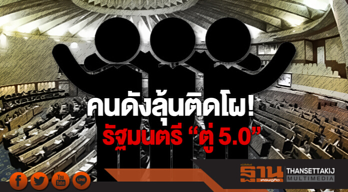 คนดังลุ้นติดโผ! รัฐมนตรี “ตู่ 5.0” คนดังลุ้นติดโผ! รัฐมนตรี “ตู่ 5.0”