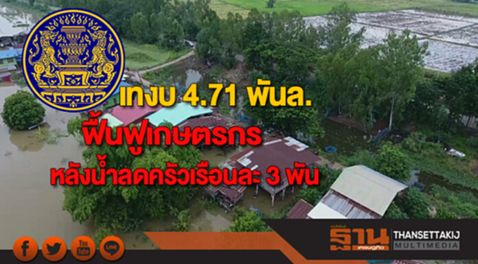 เทงบ 4.71 พันล้านฟื้นฟูเกษตรกรหลังน้ำลดจ่ายครัวเรือนละ 3 พันบาท เทงบ 4.71 พันล้านฟื้นฟูเกษตรกรหลังน้ำลดจ่ายครัวเรือนละ 3 พันบาท