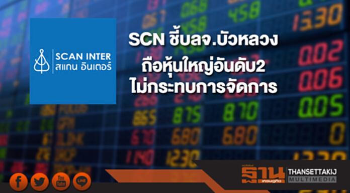 SCN ชี้บลจ.บัวหลวงถือหุ้นใหญ่อันดับ2 ไม่กระทบการจัดการ SCN ชี้บลจ.บัวหลวงถือหุ้นใหญ่อันดับ2 ไม่กระทบการจัดการ
