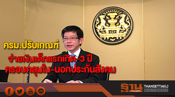 ครม.ปรับเกณฑ์จ่ายเงินเด็กแรกเกิด-3 ปีครอบคลุมใน-นอกประกันสังคม ครม.ปรับเกณฑ์จ่ายเงินเด็กแรกเกิด-3 ปีครอบคลุมใน-นอกประกันสังคม