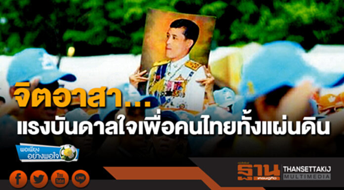 พอเพียงอย่างพอใจ : จิตอาสา… แรงบันดาลใจเพื่อคนไทยทั้งแผ่นดิน พอเพียงอย่างพอใจ : จิตอาสา… แรงบันดาลใจเพื่อคนไทยทั้งแผ่นดิน