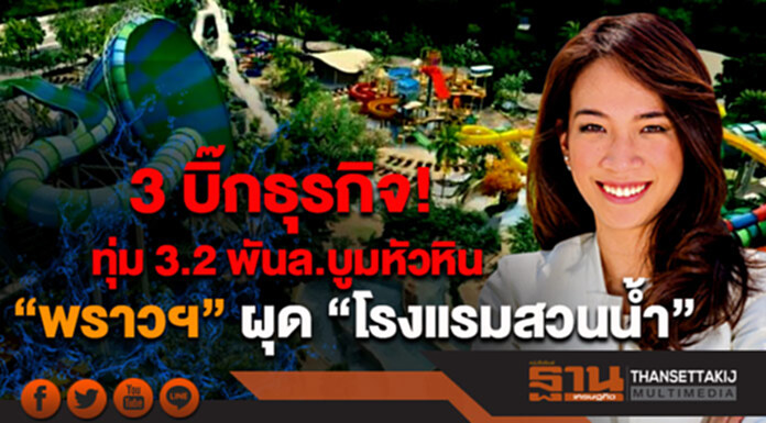 3 บิ๊กธุรกิจ! ทุ่ม 3.2 พันล้าน บูมหัวหิน - “พราวฯ” ผุด “โรงแรมสวนน้ำ” 3 บิ๊กธุรกิจ! ทุ่ม 3.2 พันล้าน บูมหัวหิน - “พราวฯ” ผุด “โรงแรมสวนน้ำ”
