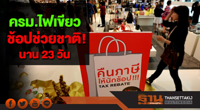 ครม. ไฟเขียว! "ช้อปช่วยชาติ" ท่องเที่ยวแห้ว ครม. ไฟเขียว! "ช้อปช่วยชาติ" ท่องเที่ยวแห้ว
