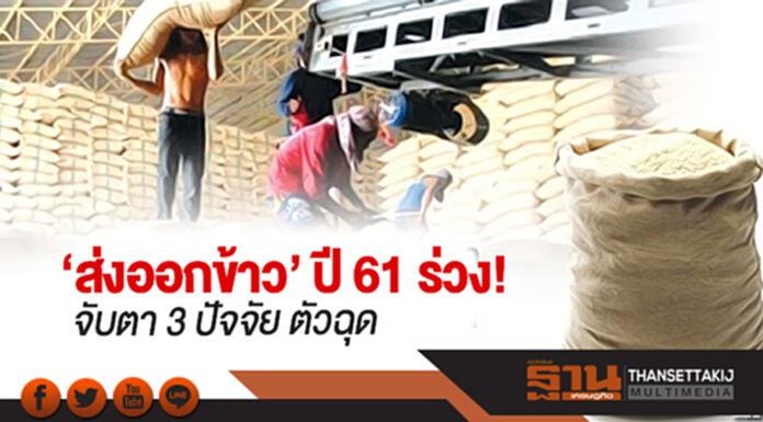 ‘ส่งออกข้าว’ ปี 61 ร่วง! จับตา 3 ปัจจัย ตัวฉุด ‘ส่งออกข้าว’ ปี 61 ร่วง! จับตา 3 ปัจจัย ตัวฉุด