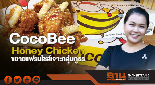 CocoBee Honey Chicken ขยายแฟรนไชส์เจาะกลุ่มภูธร CocoBee Honey Chicken ขยายแฟรนไชส์เจาะกลุ่มภูธร