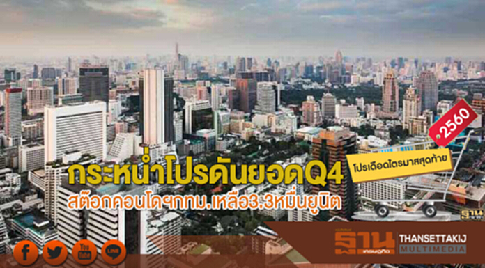 กระหนํ่าโปรดันยอดQ4 สต๊อกคอนโดฯกทม.เหลือ3.3หมื่นยูนิต กระหนํ่าโปรดันยอดQ4 สต๊อกคอนโดฯกทม.เหลือ3.3หมื่นยูนิต
