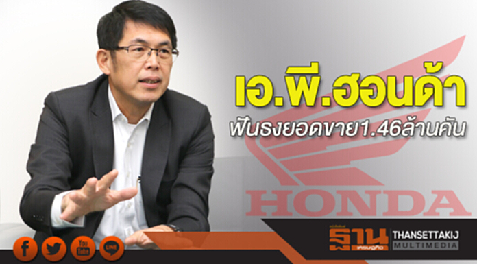เอ.พี.ฮอนด้า ฟันธงยอดขาย1.46ล้านคัน เอ.พี.ฮอนด้า ฟันธงยอดขาย1.46ล้านคัน