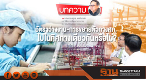 อัตราว่างงาน-การขยายตัวทางศก.ไปในทิศทางเดียวกันหรือไม่? อัตราว่างงาน-การขยายตัวทางศก.ไปในทิศทางเดียวกันหรือไม่?