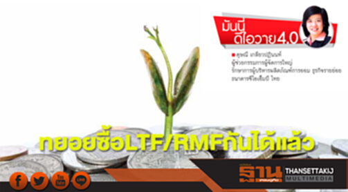 ทยอยซื้อLTF/RMFกันได้แล้ว ทยอยซื้อLTF/RMFกันได้แล้ว
