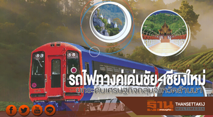 รถไฟทางคู่เด่นชัย-เชียงใหม่ ยกระดับเศรษฐกิจกลุ่มจังหวัดล้านนา รถไฟทางคู่เด่นชัย-เชียงใหม่ ยกระดับเศรษฐกิจกลุ่มจังหวัดล้านนา