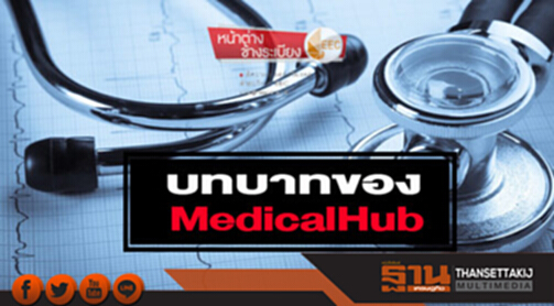 บทบาทของMedicalHub บทบาทของMedicalHub