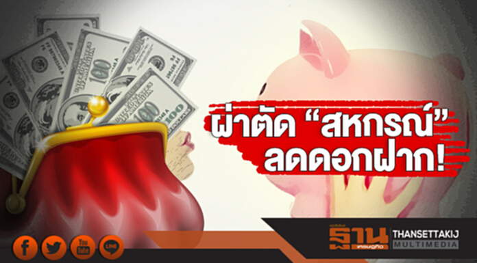 ผ่าตัด “สหกรณ์” ลดดอกฝาก! คุมหนี้ต่อทุน ผ่าตัด “สหกรณ์” ลดดอกฝาก! คุมหนี้ต่อทุน