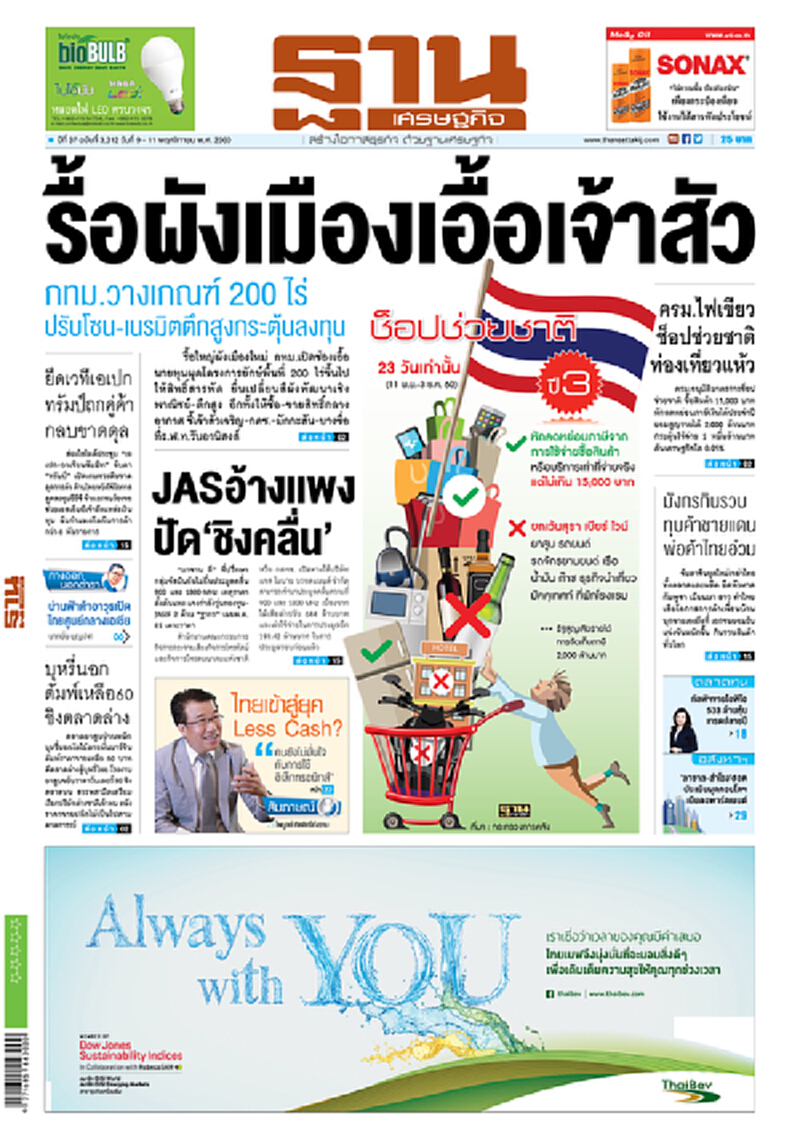 หน้าหนึ่ง! หนังสือพิมพ์ฐานเศรษฐกิจ ปีที่ 37 ฉบับที่ 3,312 วันที่ 9 – 11 พฤศจิกายน พ.ศ. 2560 หน้าหนึ่ง! หนังสือพิมพ์ฐานเศรษฐกิจ ปีที่ 37 ฉบับที่ 3,312 วันที่ 9 – 11 พฤศจิกายน พ.ศ. 2560