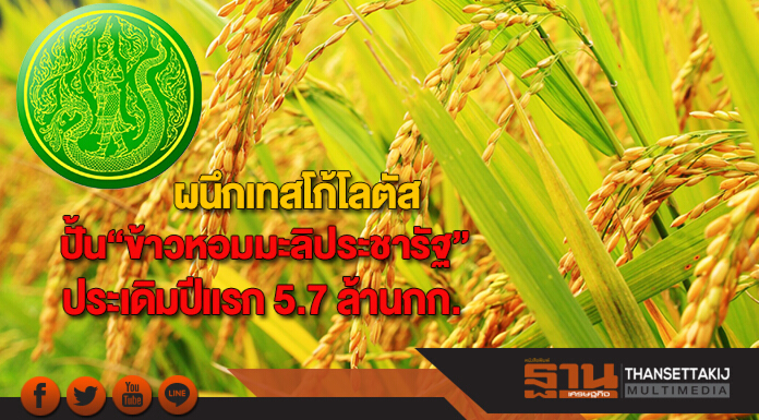 ก.เกษตรฯจับมือเทสโก้โลตัสปั้น“ข้าวหอมมะลิประชารัฐ”ประเดิมปีแรก 5.7 ล้านกก.