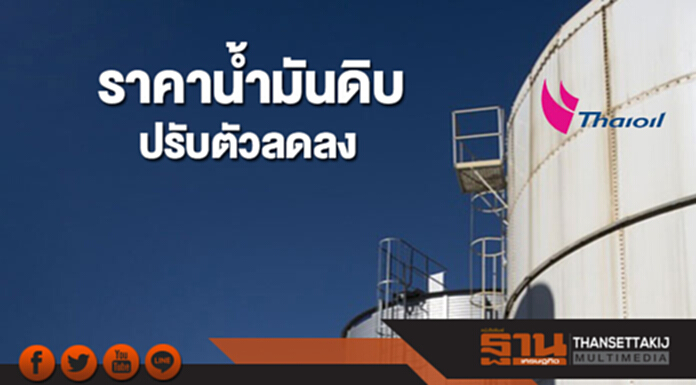 ราคาน้ำมันดิบปรับตัวลดลง หลังปรับตัวเพิ่มขึ้นแตะระดับสูงสุดในรอบมากกว่า 2 ปี ราคาน้ำมันดิบปรับตัวลดลง หลังปรับตัวเพิ่มขึ้นแตะระดับสูงสุดในรอบมากกว่า 2 ปี