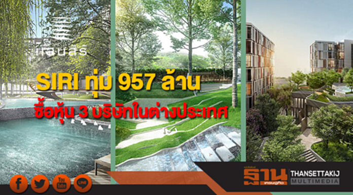 SIRI ทุ่ม 957 ล้าน ลุยซื้อหุ้น 3 บริษัทในต่างประเทศ SIRI ทุ่ม 957 ล้าน ลุยซื้อหุ้น 3 บริษัทในต่างประเทศ