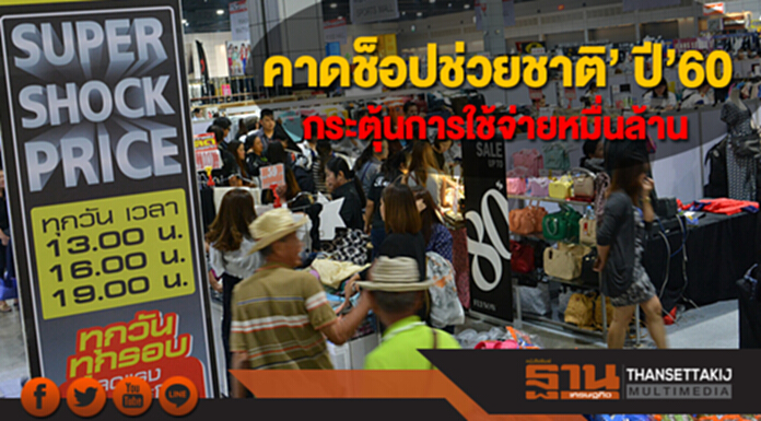 ศูนย์วิจัยกสิกรไทยคาดช็อปช่วยชาติ’ ปี’60 กระตุ้นการใช้จ่ายหมื่นล้าน ศูนย์วิจัยกสิกรไทยคาดช็อปช่วยชาติ’ ปี’60 กระตุ้นการใช้จ่ายหมื่นล้าน