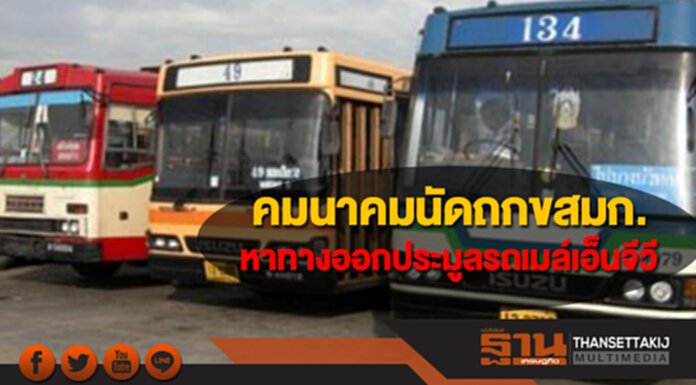 คมนาคมนัดถกขสมก. หาทางออกไร้แววเอกชนยื่นซองประมูลรถเมล์เอ็นจีวี 489 คัน คมนาคมนัดถกขสมก. หาทางออกไร้แววเอกชนยื่นซองประมูลรถเมล์เอ็นจีวี 489 คัน