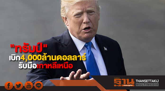 ทรัมป์ของบ 4,000 ล้านดอลลาร์ รับมือภัยคุกคามเกาหลีเหนือ ทรัมป์ของบ 4,000 ล้านดอลลาร์ รับมือภัยคุกคามเกาหลีเหนือ