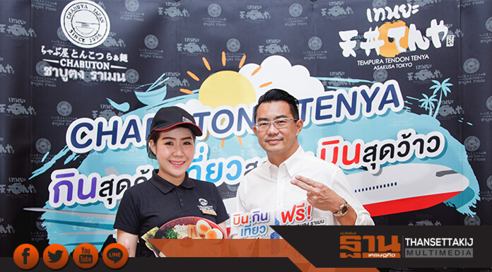 “ชาบูตง”และ“เทนยะ”จัดแคมเปญกินลุ้นบิน เที่ยว ฟรี