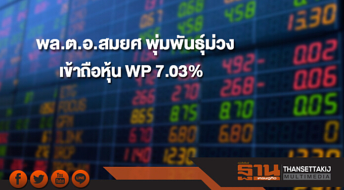 'พล.ต.อ.สมยศ พุ่มพันธุ์ม่วง' เข้าถือหุ้น WP สัดส่วน 7.03% 'พล.ต.อ.สมยศ พุ่มพันธุ์ม่วง' เข้าถือหุ้น WP สัดส่วน 7.03%