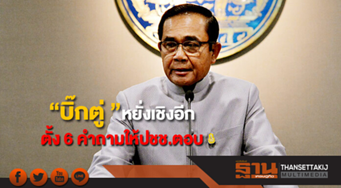 “บิ๊กตู่ ”หยั่งเชิงอีกตั้ง 6 คำถามให้ประชาชนตอบ “บิ๊กตู่ ”หยั่งเชิงอีกตั้ง 6 คำถามให้ประชาชนตอบ