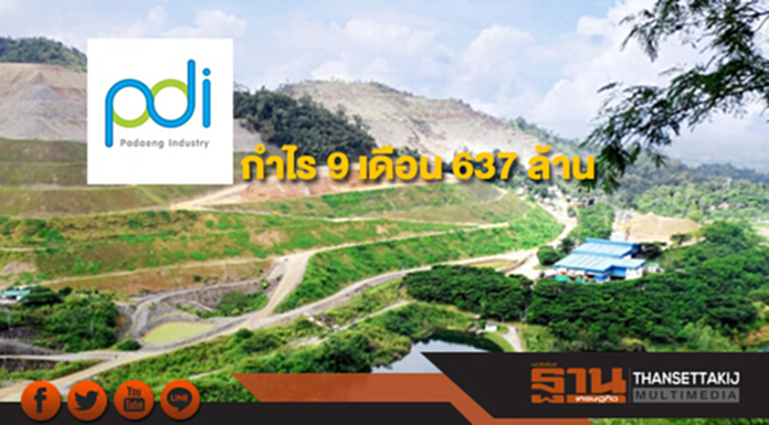 PDI กำไร 9 เดือน 637 ล้าน พุ่งรับราคาสังกะสีโลกปรับตัวดีขึ้น PDI กำไร 9 เดือน 637 ล้าน พุ่งรับราคาสังกะสีโลกปรับตัวดีขึ้น
