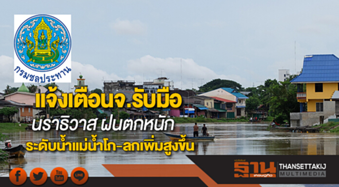นราธิวาสฝนตกหนักระดับน้ำในแม่น้ำโก-ลกเพิ่มสูงขึ้นชป.แจ้งเตือนจังหวัดรับมือ นราธิวาสฝนตกหนักระดับน้ำในแม่น้ำโก-ลกเพิ่มสูงขึ้นชป.แจ้งเตือนจังหวัดรับมือ