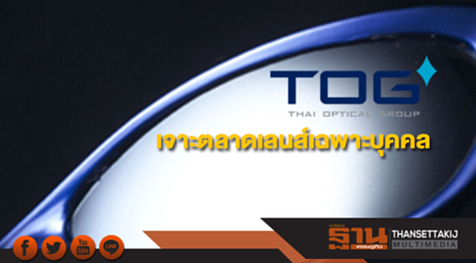 TOG เจาะตลาดลูกค้าเลนส์เฉพาะบุคคลคาดรายได้โตตามเป้า TOG เจาะตลาดลูกค้าเลนส์เฉพาะบุคคลคาดรายได้โตตามเป้า