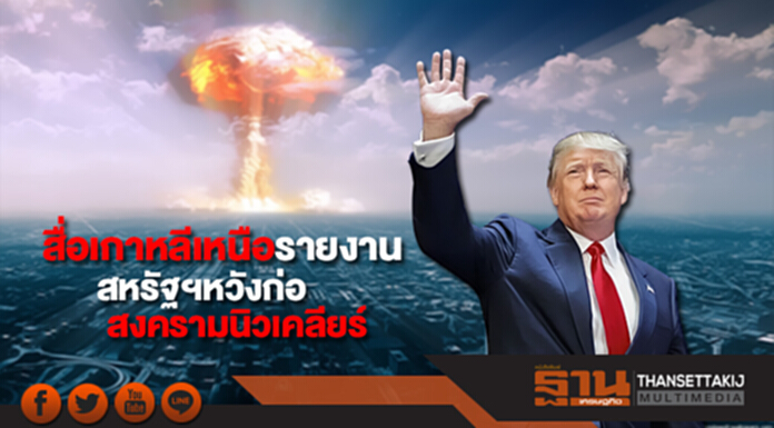 สื่อเกาหลีเหนือรายงานสหรัฐฯหวังก่อสงครามนิวเคลียร์ สื่อเกาหลีเหนือรายงานสหรัฐฯหวังก่อสงครามนิวเคลียร์