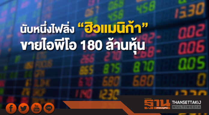 ก.ล.ต.นับหนึ่งไฟลิ่ง “ฮิวแมนิก้า”ขายไอพีโอ 180 ล้านหุ้น เข้า SET ก.ล.ต.นับหนึ่งไฟลิ่ง “ฮิวแมนิก้า”ขายไอพีโอ 180 ล้านหุ้น เข้า SET