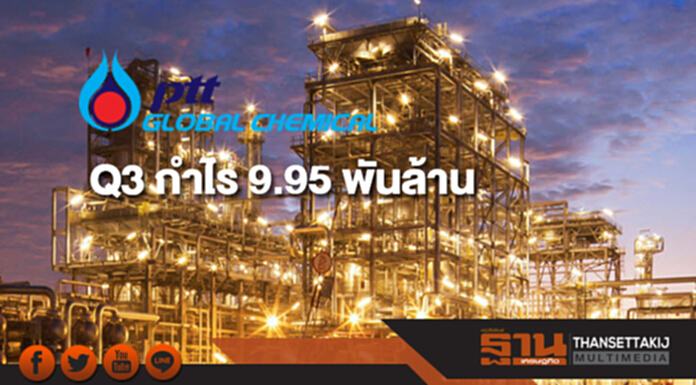 PTTGC งบ Q3 กำไร 9.95 พันล้าน เติบโต 60% PTTGC งบ Q3 กำไร 9.95 พันล้าน เติบโต 60%