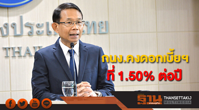 กนง.มีมติเป็นเอกฉันท์คงดอกเบี้ยนโยบายที่ 1.50%ต่อปี กนง.มีมติเป็นเอกฉันท์คงดอกเบี้ยนโยบายที่ 1.50%ต่อปี
