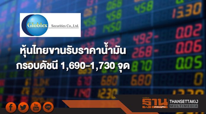 บล.โกลเบล็ก มองหุ้นไทยขานรับราคาน้ำมันโลกยืนที่ระดับสูง ให้กรอบดัชนี 1,690-1,730 จุด บล.โกลเบล็ก มองหุ้นไทยขานรับราคาน้ำมันโลกยืนที่ระดับสูง ให้กรอบดัชนี 1,690-1,730 จุด