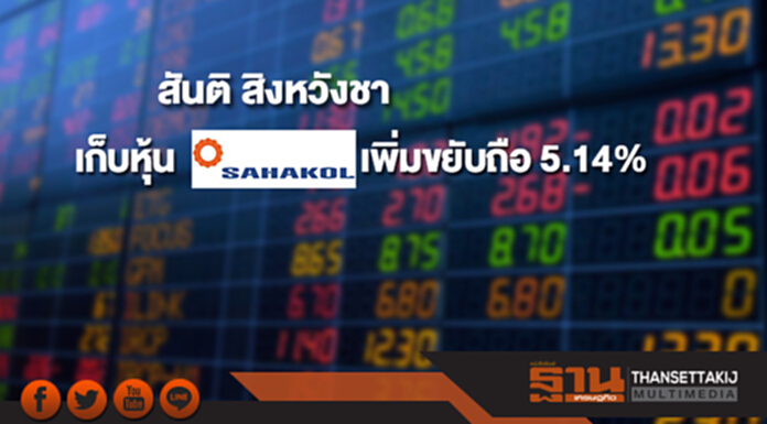'สันติ สิงหวังชา' เก็บหุ้น SQ เพิ่มขยับถือ 5.14% 'สันติ สิงหวังชา' เก็บหุ้น SQ เพิ่มขยับถือ 5.14%